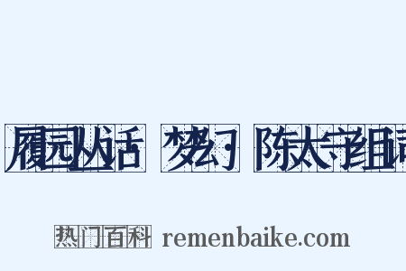 履园丛话·梦幻·陈太守组词是什么意思的图片